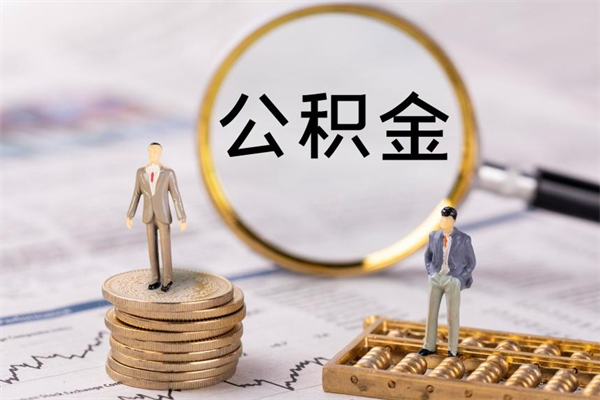 日喀则公积金怎么提取（2021公积金提取流程）