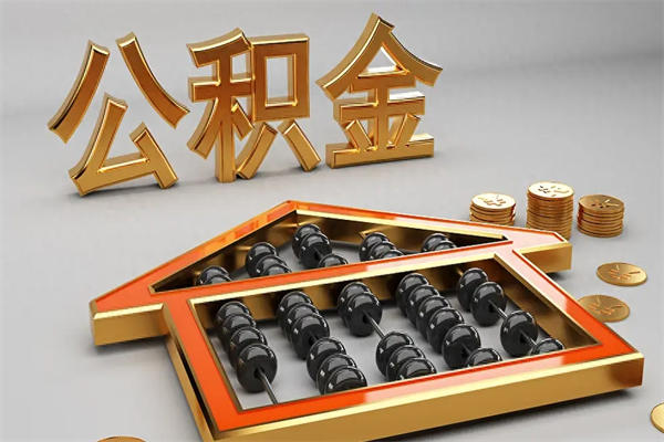 日喀则下一份工作没有公积金怎么办（新工作没有公积金 公积金账户怎么办）