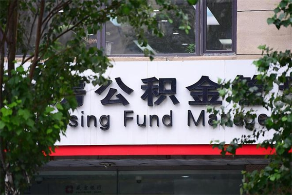 日喀则换工作公积金断交有什么影响（换工作住房公积金断交有什么影响）