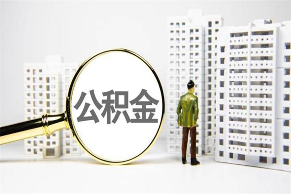 日喀则离职后能立刻取公积金吗（离职可以立马提取公积金吗）