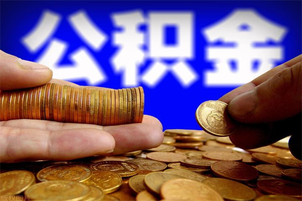 日喀则名下有房如何提取公积金（名下有房提取公积金的流程）