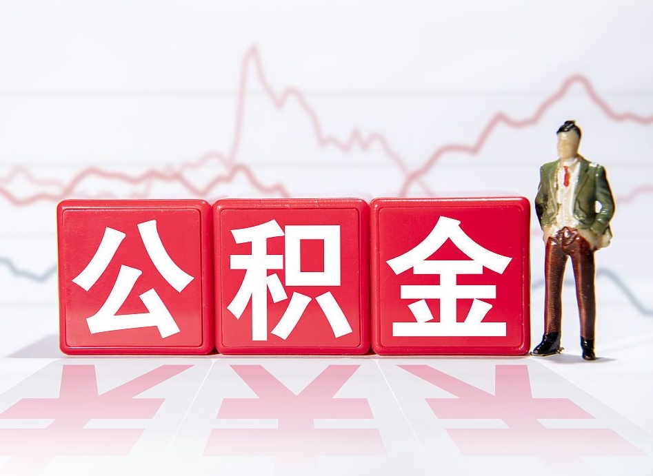 日喀则跨省换工作了公积金怎么办（跨省换工作公积金取还是不取好）