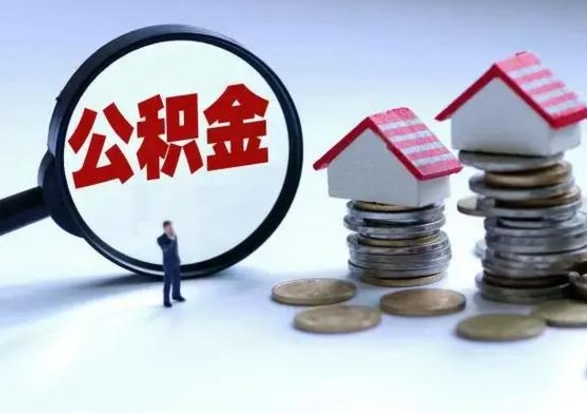 日喀则住房公积金提取需要什么条件（提取住房公积金需要满足什么条件）