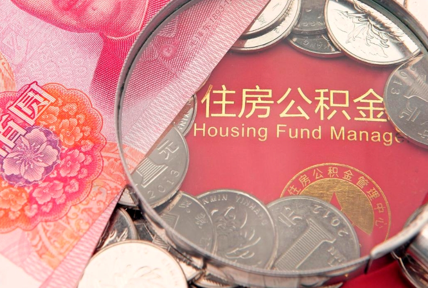 日喀则公积金按月提取全额提取（住房公积金个人按月提取）