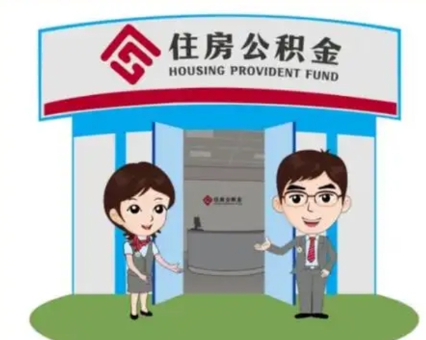 日喀则公积金怎么退出来在哪里退（怎样退公积金）